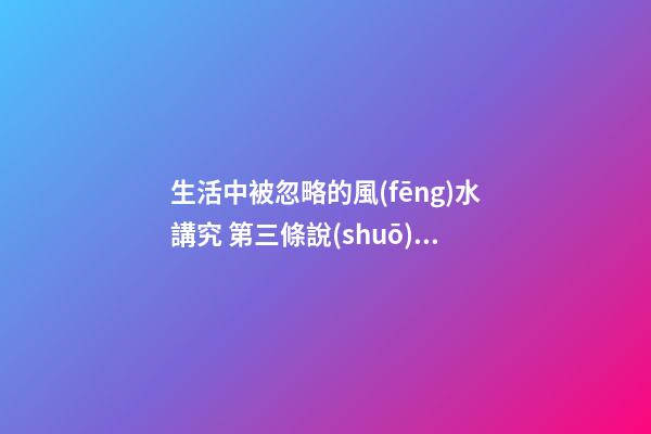 生活中被忽略的風(fēng)水講究 第三條說(shuō)的太對(duì)了